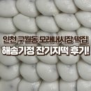 모래내떡집 | 인천 구월동 모래내시장떡집 해송기정 잔기지떡 후기🍡