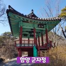 군자정 | [함양 군자정] 학자 일두 정여창 선생이 머물던 장소