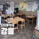 다모아식당 | 강릉 여행 맛집 내돈내산 ‘다모아 식당’ 장치찜 후기