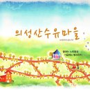 의성 산수유 축제 이미지