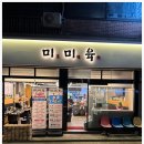 미미육