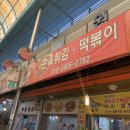 순옥튀김 이미지