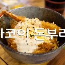 카코이돈부리