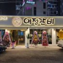 애정갈비 종로점 이미지