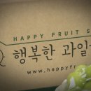 행복한과일 - 홍성군 의사로43번길 31-10 | 행복한과일