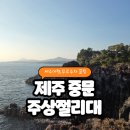 주상절리대 | 제주여행 주상절리대 소요시간 관람료 무료주차 꿀팁정리