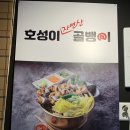 호성이골뱅이 파주금촌점 이미지