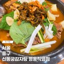 명동감자탕 | 을지로입구역 근처에 있는 신동궁감자탕 명동직영점 감자탕 소 후기