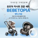행복세탁 | 평택 카시트 세탁 베베토피아 평택고덕 후기ㅣ싸이벡스 카시트 오르빗 유모차