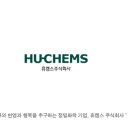 휴켐스(주)