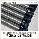 우미어스 IGT 가변다리 스노우피크 테이블 호환 다리 구매후기