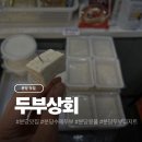 브레인푸딩 | 성남 분당 두부 맛집 두부상회 후기