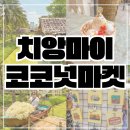치앙마이 코코넛마켓 시간 먹거리 마그넷 포토스팟 자유여행 필수코스!