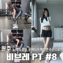더피티라운지 | 원주 피티 '비브레피티' ep8, 날은 추워지고, 노출은 없어졌지만 멈출 수 없는 운동 텐션