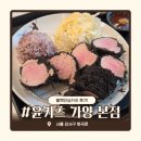 카츠윤 | 강서 윤카츠 가양 본점 | 블랙안심카츠 추천 | 카츠 찐맛집 후기