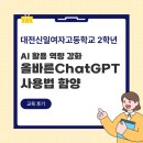 생성형 AI와 함께 문해력 키우기 | [대전신일여자고등학교 2학년]AI 활용 역량 강화 | 올바른 ChatGPT 사용법 캠프 후기