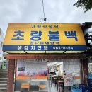 [초량동 맛집] 초량불백 24시간 언제든 즐기는 매콤달콤 불백정식 후기