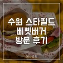 1715 | [수원] 스타필드 수원 햄버거 맛집 삐삣버거 후기 | 스타필드 수원 식당 추천