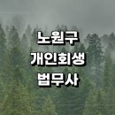 희성프라자 | 서울 노원구 근처 개인회생 법무사사무소 추천 잘하는곳 법무사사무실 후기 개인파산 상담 절차 대출 상담