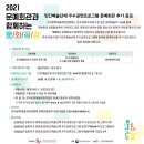 2021년 문예회관과 함께하는 방방곡곡 문화공감사업 | 「2021년 문예회관과 함께하는 방방곡곡 문화공감 사업」 관련 민간예술단체 우수공연 프로그램 유치...