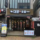 대문생숯불