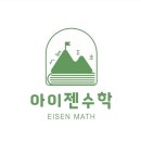 아이젠 수학학원 이미지