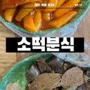 소떡분식