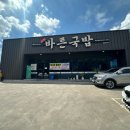 경산우체국 | 경산 맛집 클래식한 재즈 음악 소리에 분위기 있는 바른국밥 경산사동점