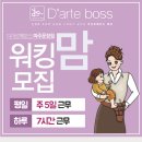 (운정) 디아르떼 보스 헤어/ 워킹맘 디자이너 채용 이미지