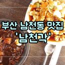 남천각 - 수영구 남천동로22번길 15-1 | 남천각