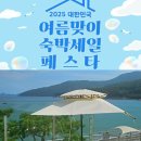 삼정(주)산청온천 | [공지] 2025 대한민국 숙박 페스타 쿠폰 활용! 특별재난지역 숙소 목록 여기어때 야놀자 혜택