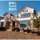 플렉스프라이빗풀빌라 이미지