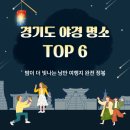 공작산조경 | 🌙 경기도 야경 명소 TOP 6 | 밤이 더 빛나는 낭만 여행지 완전 정복