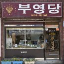 부영당 - 사상구 가야대로306번길 11 | 부영당