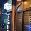 민들레주막