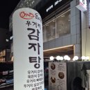 현대자동차 명지점 | 어쩌다감자탕 명지점 식사 후기｜명지국제신도시 우거지감자탕 맛집 소개
