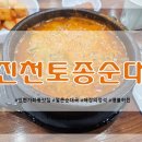 참사랑약국 | 인천 가좌동 순대국 찐맛집 진천토종순대