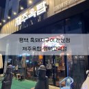 제주옥탑평택고덕점