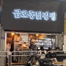 금호동 닭강정 이미지
