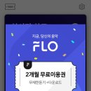 🚨🚨디자인팀 매우 시급🚨🚨 (구)뮤직메이트 (현)FLO 2개월 무료 이용권 지급! 이미지