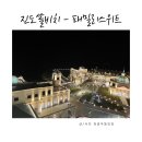 진도 쏠비치 리조트 패밀리 스위트 클린 오션뷰 추가 룸컨디션