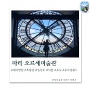 27200-가-16 | 파리 오르세미술관 사전 예약 방법 특별전 입장료 작품 투어 뮤지엄패스