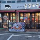 유일명가 이미지