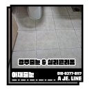 씨유경주두산트레지움점 | 경주줄눈시공,두산위브트레지움 실리콘리폼 해법은?!