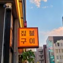 쪽갈비에미치닭 - 수원시 권선구 탑동로48번길 9 | 쪽갈비에미치닭
