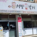 소서방돼지각시