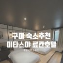 미타스야료칸호텔구미원평점 | 경북 구미 일본감성숙소 미타스야 료칸호텔 내돈내산 숙박후기