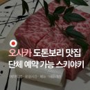 도톤보리식당 | 오사카 단체 식당 추천 도톤보리 와규 스키야키 맛집 예약 가능 내돈내산 후기