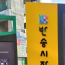 반송시장 이미지