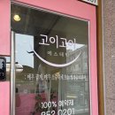 꽉언니쌀롱 | [의정부피부관리] 홍조 열감 싹 내린 고이고이에스테틱 피부관리 후기